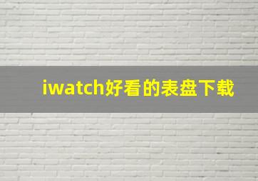 iwatch好看的表盘下载