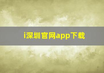 i深圳官网app下载