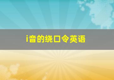 i音的绕口令英语