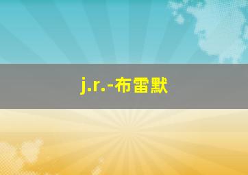 j.r.-布雷默