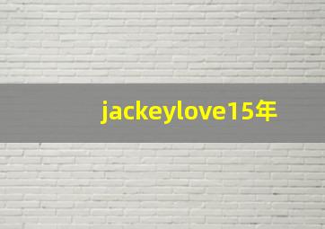 jackeylove15年