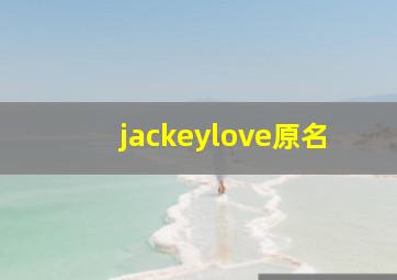 jackeylove原名