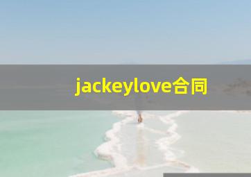 jackeylove合同