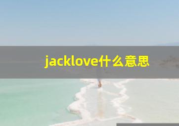 jacklove什么意思