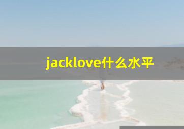 jacklove什么水平