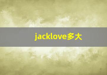 jacklove多大