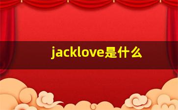 jacklove是什么