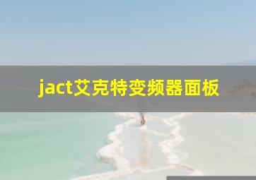 jact艾克特变频器面板