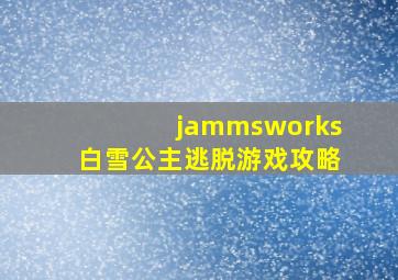 jammsworks白雪公主逃脱游戏攻略