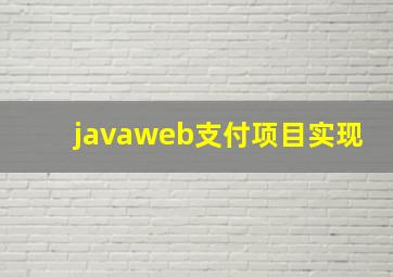 javaweb支付项目实现