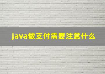 java做支付需要注意什么