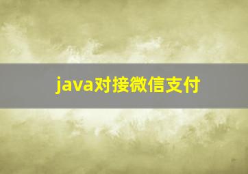 java对接微信支付