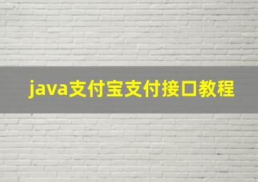 java支付宝支付接口教程