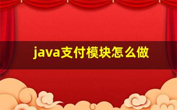 java支付模块怎么做