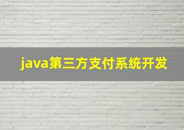 java第三方支付系统开发