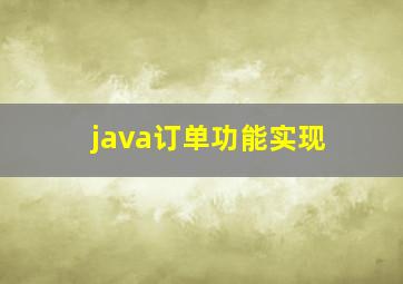 java订单功能实现