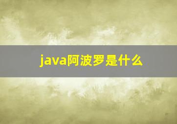 java阿波罗是什么