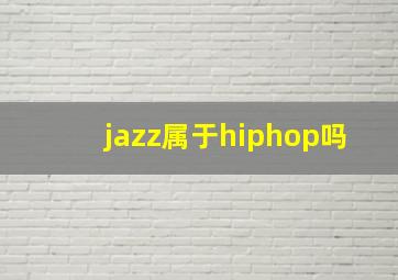 jazz属于hiphop吗