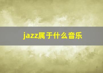 jazz属于什么音乐