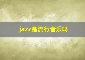 jazz是流行音乐吗