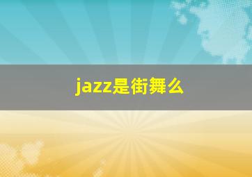 jazz是街舞么