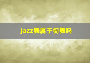 jazz舞属于街舞吗