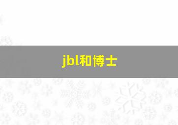 jbl和博士