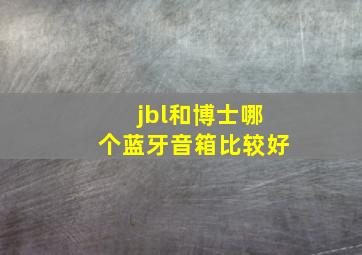 jbl和博士哪个蓝牙音箱比较好