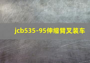 jcb535-95伸缩臂叉装车