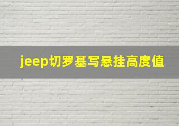 jeep切罗基写悬挂高度值