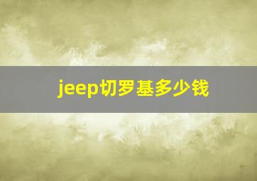 jeep切罗基多少钱