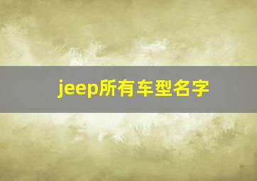 jeep所有车型名字