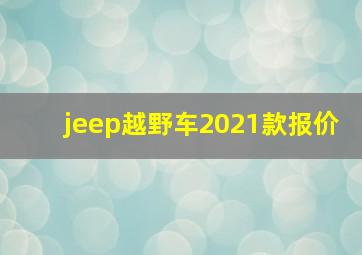 jeep越野车2021款报价