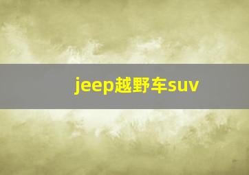 jeep越野车suv