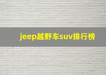 jeep越野车suv排行榜