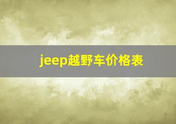 jeep越野车价格表