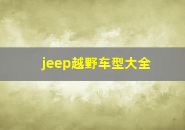 jeep越野车型大全