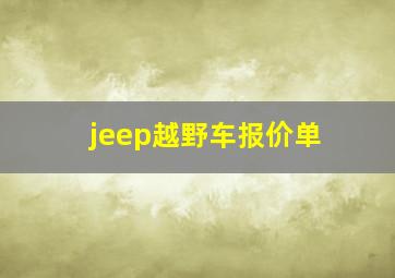 jeep越野车报价单