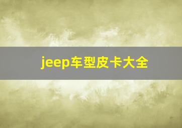 jeep车型皮卡大全