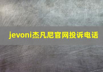 jevoni杰凡尼官网投诉电话