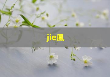 jie凰