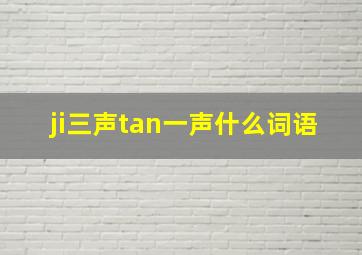 ji三声tan一声什么词语