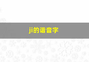 ji的谐音字