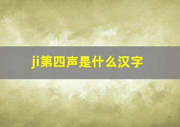 ji第四声是什么汉字