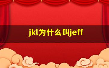 jkl为什么叫jeff