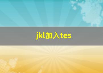 jkl加入tes