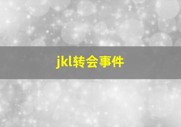 jkl转会事件