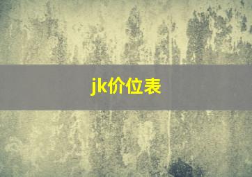 jk价位表