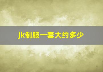 jk制服一套大约多少