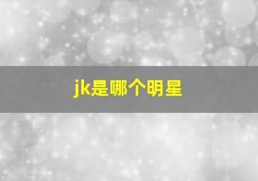 jk是哪个明星